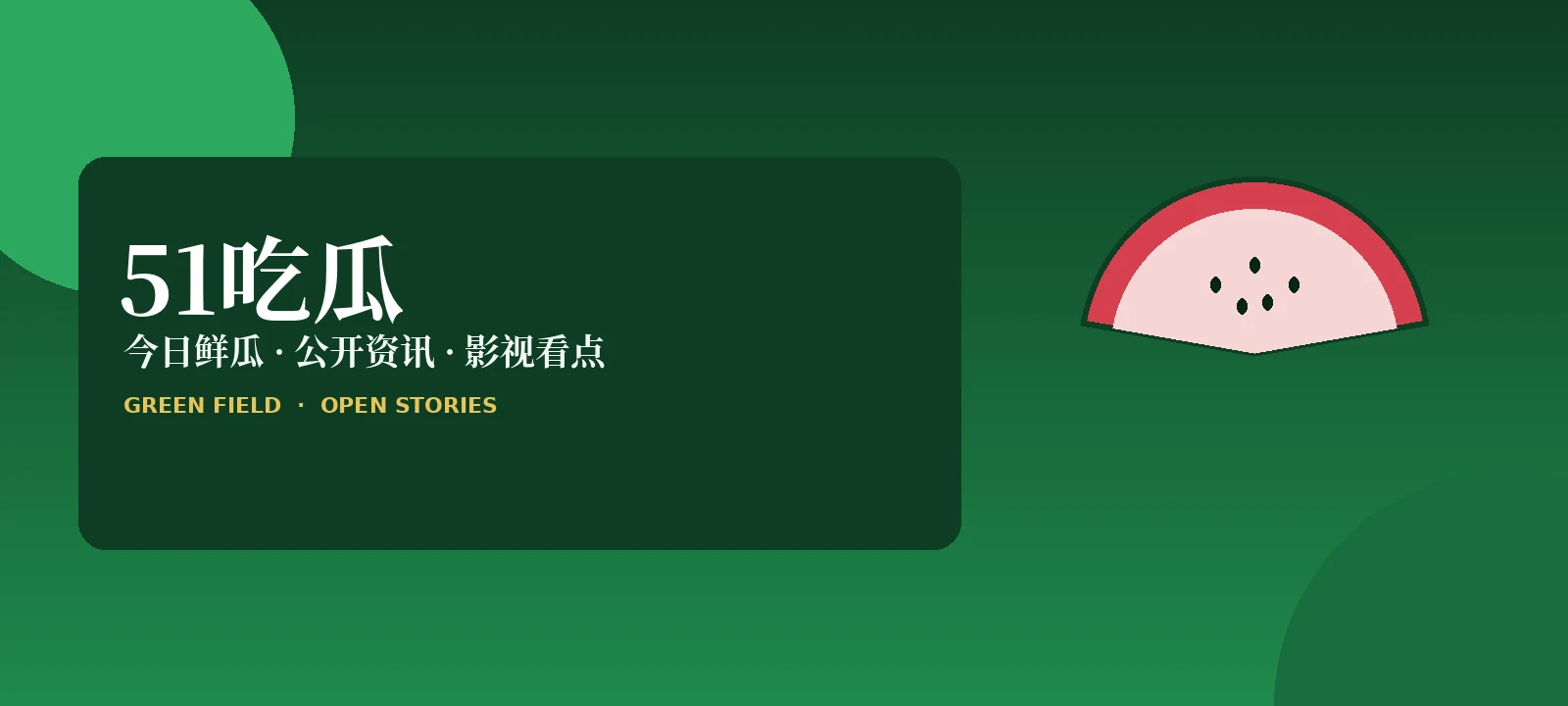 51吃瓜话题榜封面